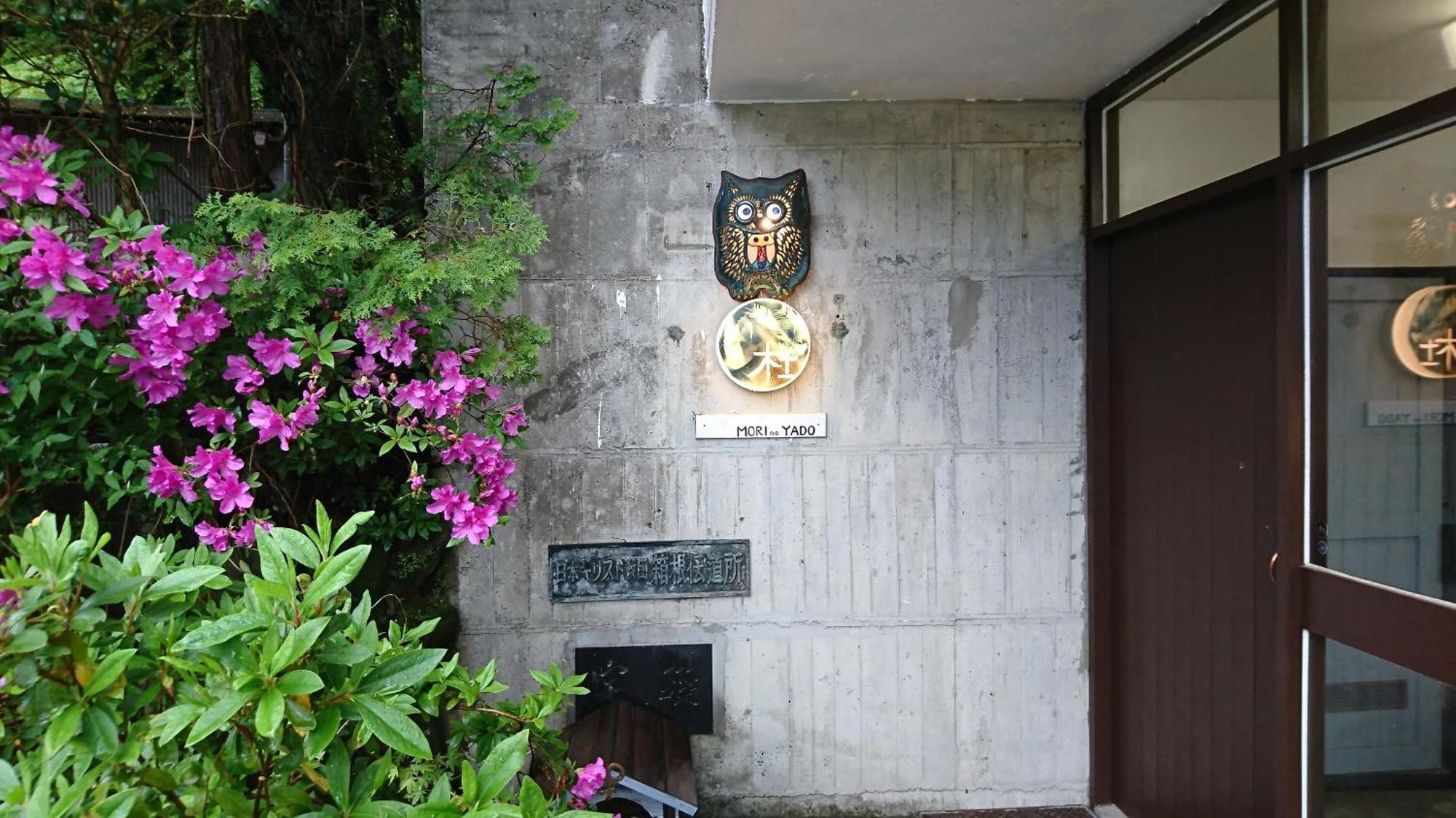 Hakone Mori No Yado Hotel Екстериор снимка